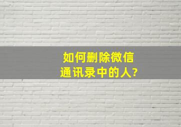 如何删除微信通讯录中的人?