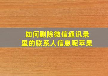 如何删除微信通讯录里的联系人信息呢苹果