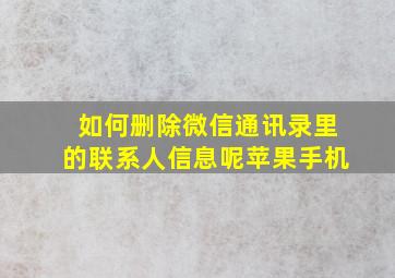 如何删除微信通讯录里的联系人信息呢苹果手机