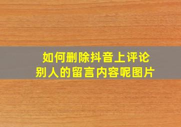 如何删除抖音上评论别人的留言内容呢图片