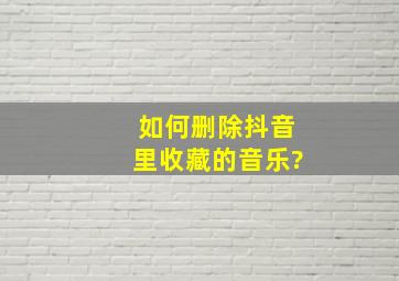 如何删除抖音里收藏的音乐?