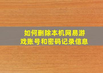 如何删除本机网易游戏账号和密码记录信息