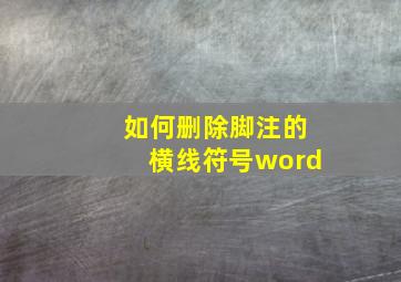 如何删除脚注的横线符号word