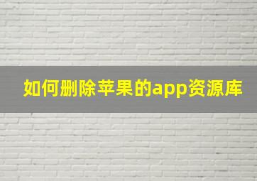 如何删除苹果的app资源库