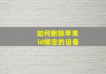 如何删除苹果id绑定的设备