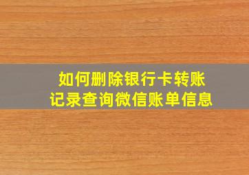 如何删除银行卡转账记录查询微信账单信息