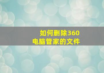 如何删除360电脑管家的文件