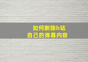 如何删除b站自己的弹幕内容