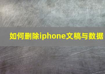 如何删除iphone文稿与数据