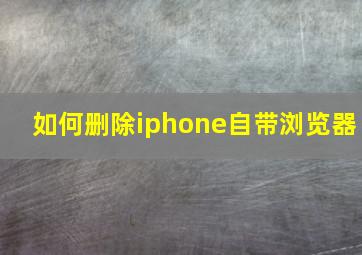 如何删除iphone自带浏览器