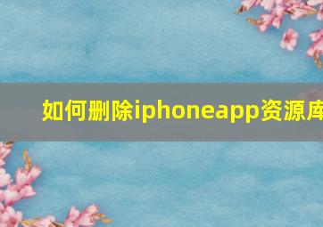 如何删除iphoneapp资源库