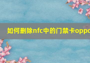 如何删除nfc中的门禁卡oppo