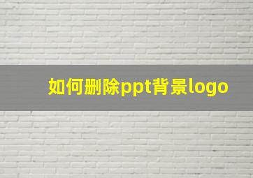 如何删除ppt背景logo