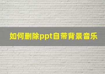 如何删除ppt自带背景音乐