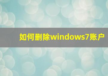 如何删除windows7账户