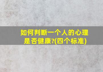 如何判断一个人的心理是否健康?(四个标准)