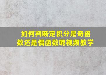 如何判断定积分是奇函数还是偶函数呢视频教学