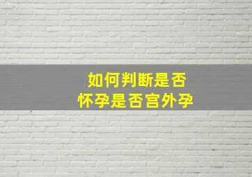 如何判断是否怀孕是否宫外孕