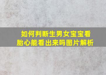 如何判断生男女宝宝看胎心能看出来吗图片解析