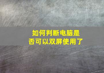 如何判断电脑是否可以双屏使用了