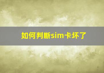 如何判断sim卡坏了