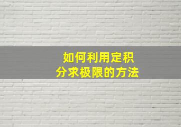 如何利用定积分求极限的方法