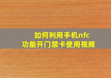 如何利用手机nfc功能开门禁卡使用视频