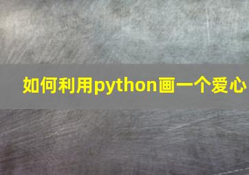 如何利用python画一个爱心