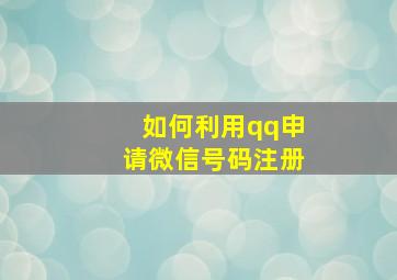 如何利用qq申请微信号码注册