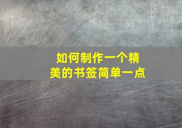 如何制作一个精美的书签简单一点