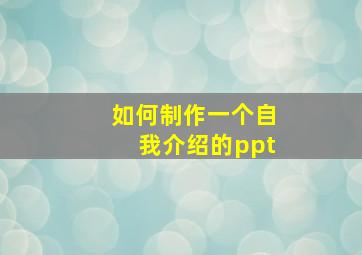 如何制作一个自我介绍的ppt