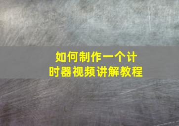 如何制作一个计时器视频讲解教程