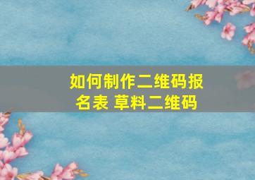 如何制作二维码报名表 草料二维码