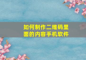 如何制作二维码里面的内容手机软件