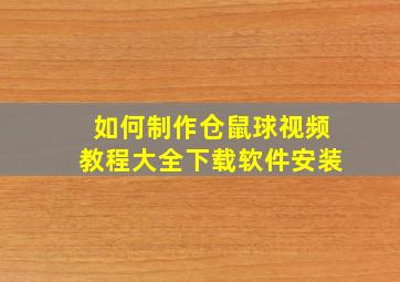 如何制作仓鼠球视频教程大全下载软件安装