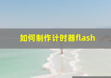 如何制作计时器flash