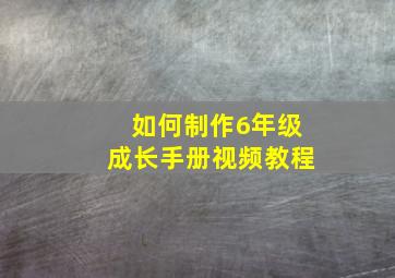 如何制作6年级成长手册视频教程