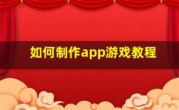 如何制作app游戏教程