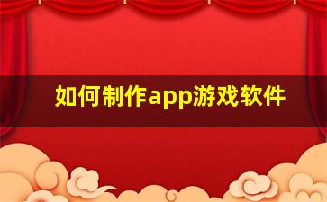 如何制作app游戏软件