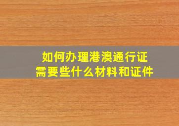 如何办理港澳通行证需要些什么材料和证件