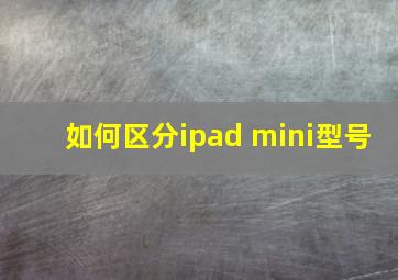 如何区分ipad mini型号