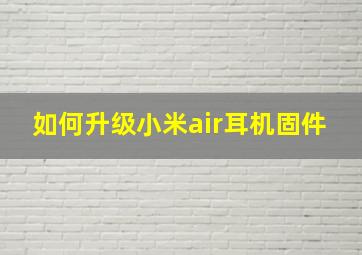 如何升级小米air耳机固件