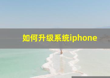 如何升级系统iphone