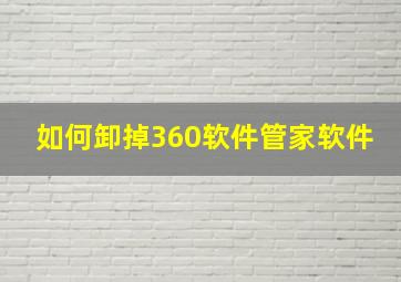 如何卸掉360软件管家软件