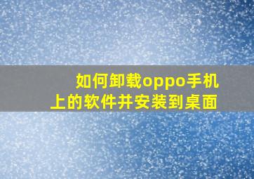 如何卸载oppo手机上的软件并安装到桌面