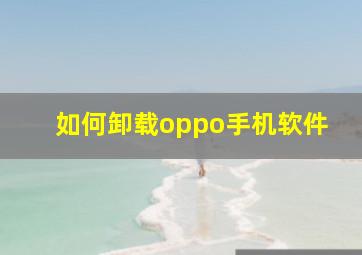 如何卸载oppo手机软件