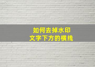 如何去掉水印文字下方的横线