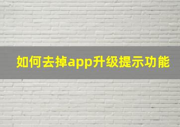 如何去掉app升级提示功能