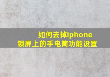 如何去掉iphone锁屏上的手电筒功能设置