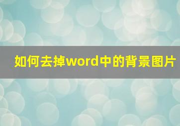 如何去掉word中的背景图片